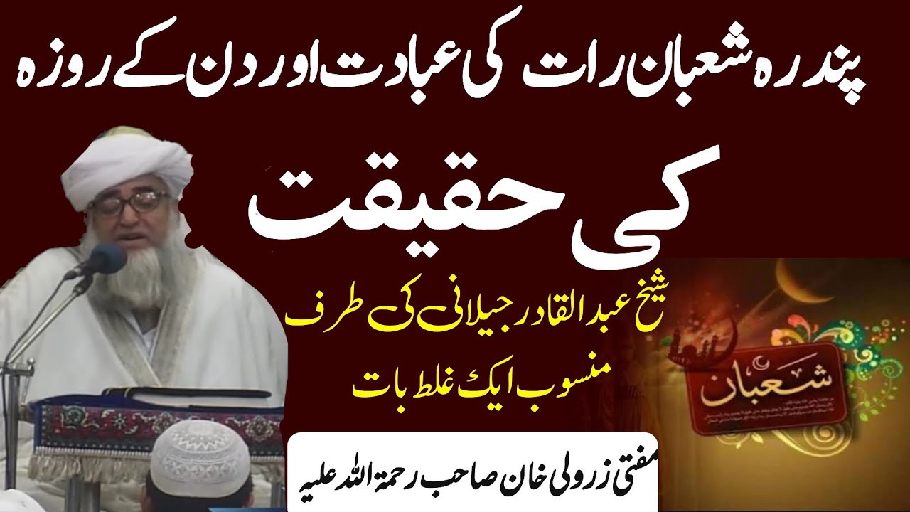 shab e barat ki ibadat aur din ka roza by mufti zarwali khan ra | شب برأت کی عبادت اور روزہ کی حقیقت