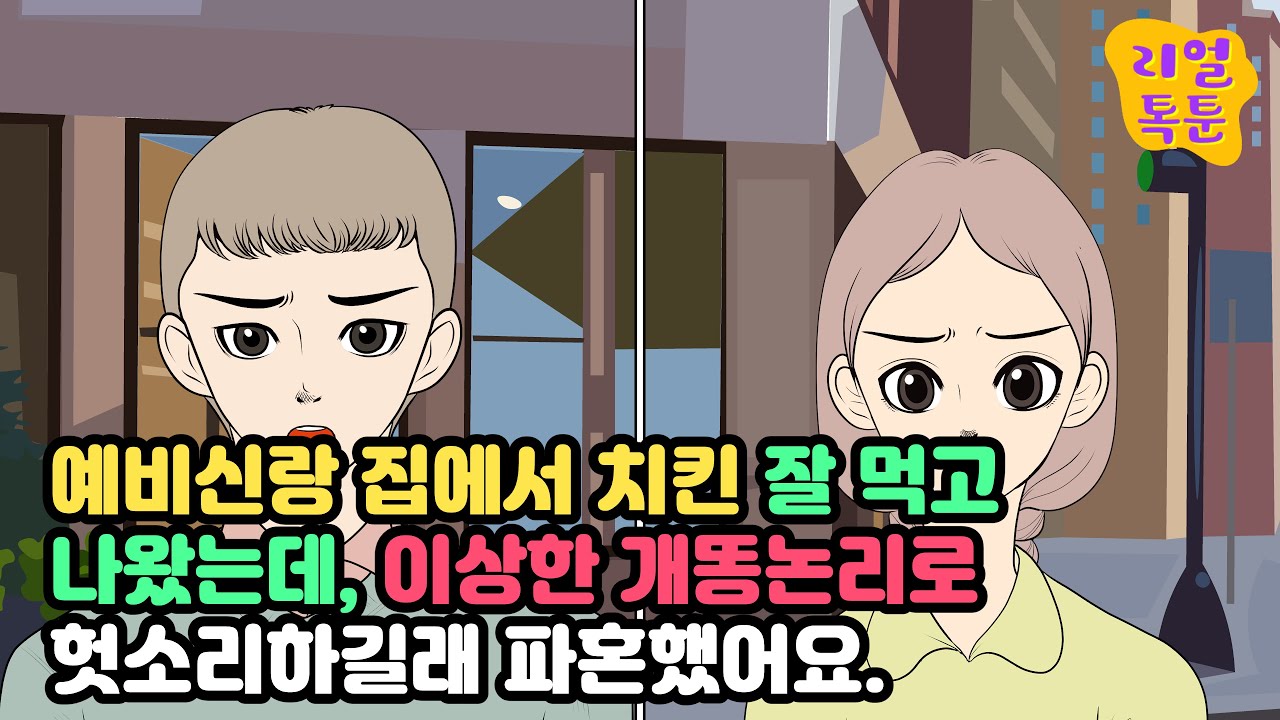 예비신랑 집에서 치킨 잘 먹고 나왔는데, 이상한 개똥논리로 헛소리하길래 파혼했어요.