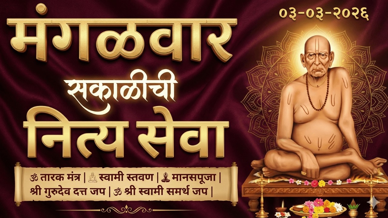 Sakalchi  Nitya Swami Seva | सकाळची  नित्य सेवा | भक्तीमय मंत्रजप | Tuesday 03-03-2026