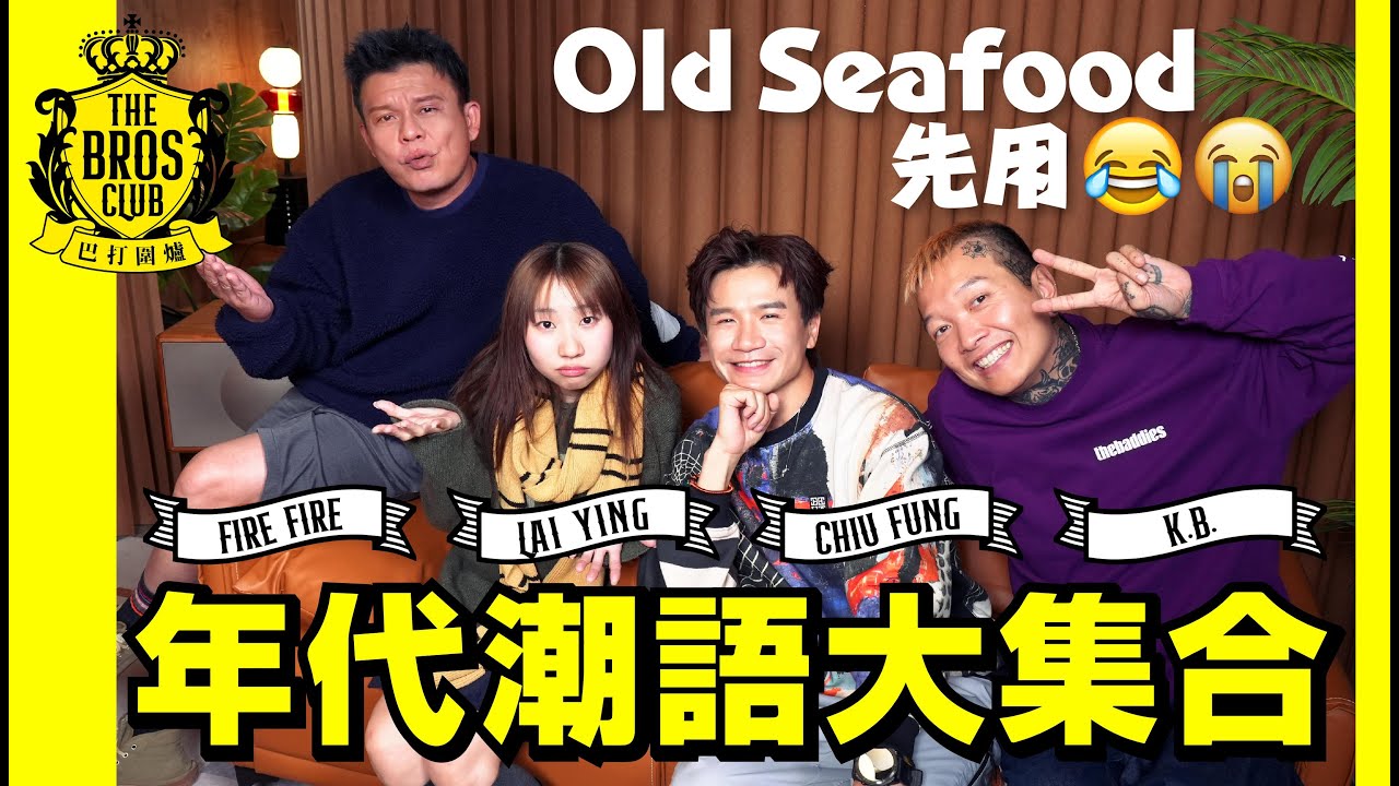 【巴打圍爐】年代潮語大集合 Old seafood先用😂😭