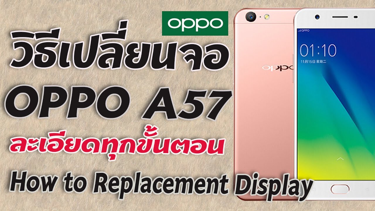 วิธีเปลี่ยนจอ OPPO A57 ละเอียดทุกขั้นตอน ง่ายๆ ทำเองได้ที่บ้าน