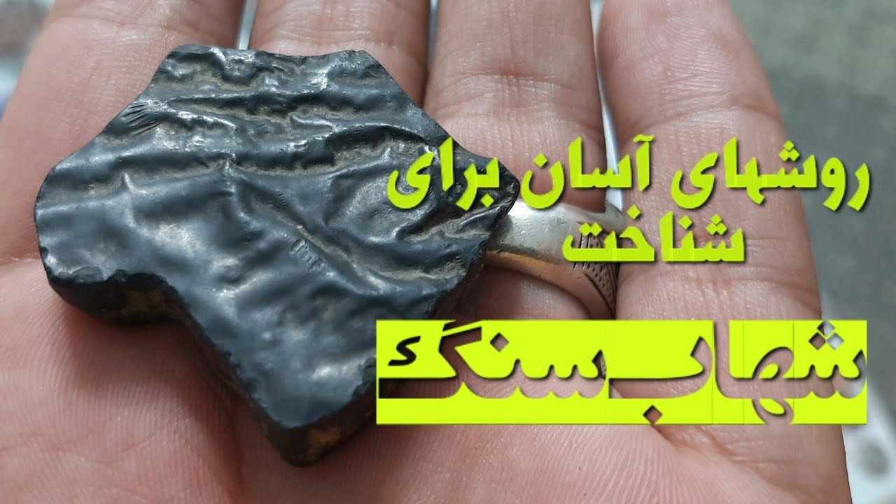 شهاب سنگ و روش های شناخت آن