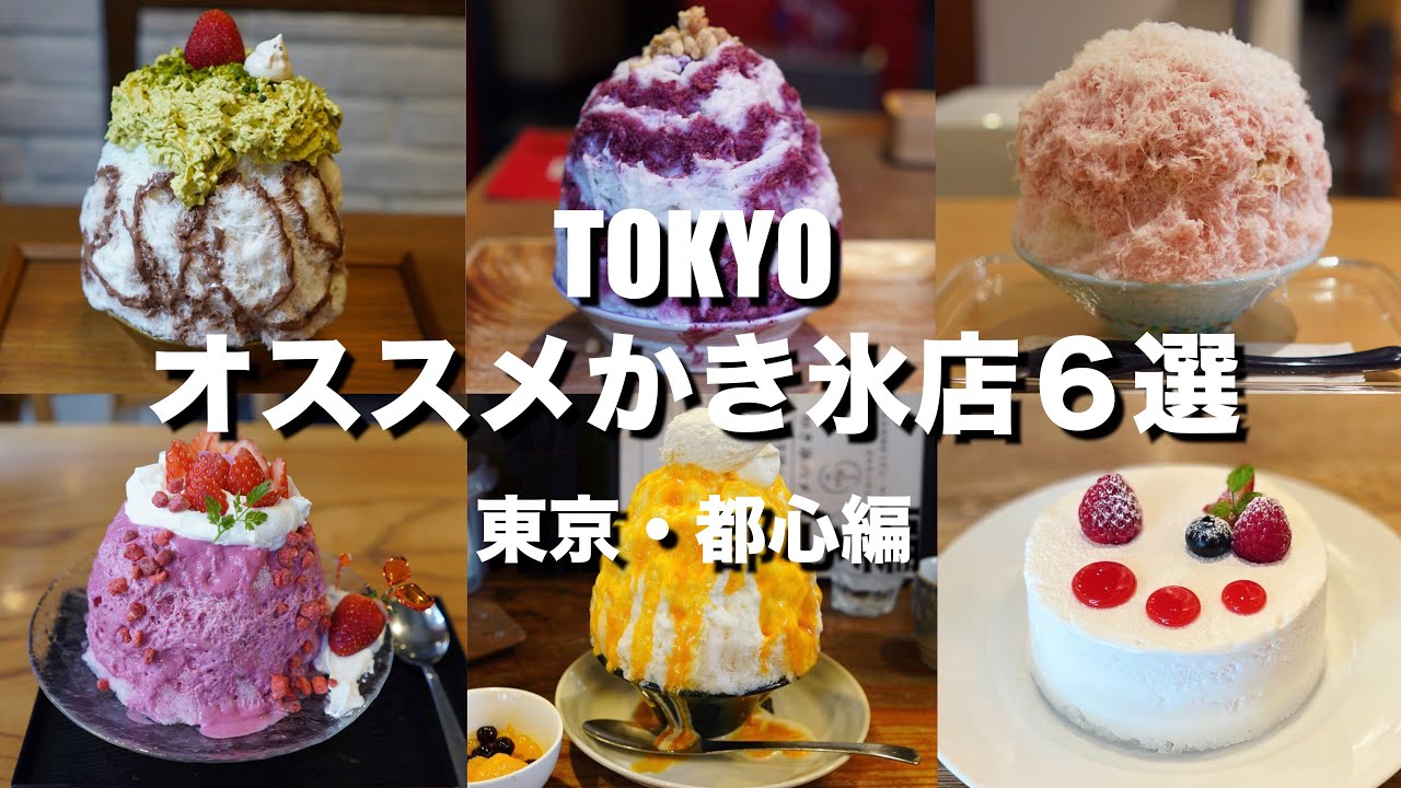 【東京かき氷#1】オススメかき氷店6選/都心編/Shaved ice shop in Tokyo/도쿄의 빙수 가게