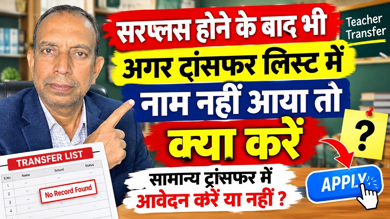 Bihar Teacher Transfer 2.0: सरप्लस होने के बाद भी ट्रांसफर लिस्ट में नाम नहीं आया तो क्या करें? 