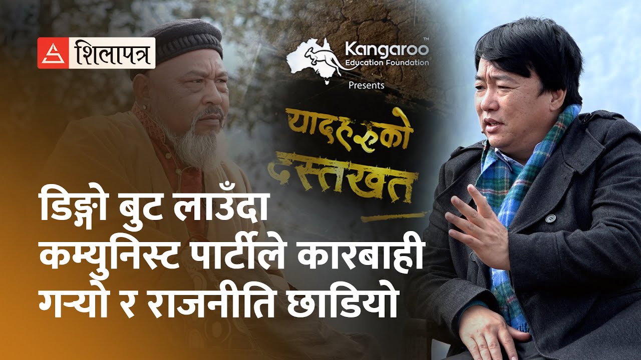 डिङ्गो बुट लाउँदा कम्युनिस्ट पार्टीले कारबाही ग¥यो र राजनीति छाडियो | Kumar Nagarkoti | Nabin Subba