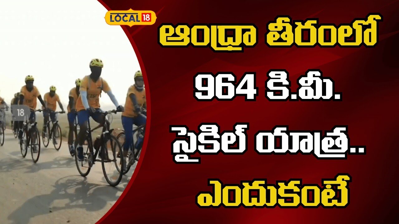 Vandemataram Coastal Cyclothon  |ఆంధ్రా తీరంలో 964 కి.మీ. సైకిల్ యాత్ర.. ఎందుకంటే | 