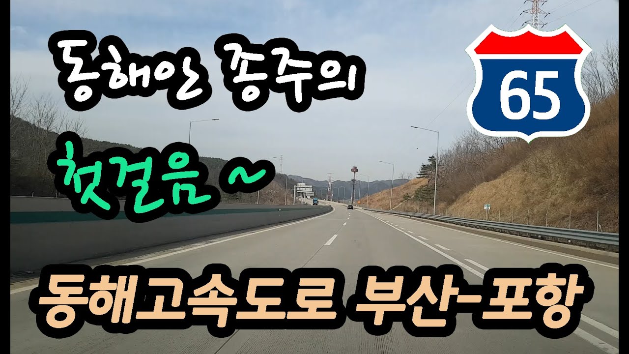 동해고속도로 부산-포항 주행영상 Korean Express Way Route 65 Busan - S.Pohang