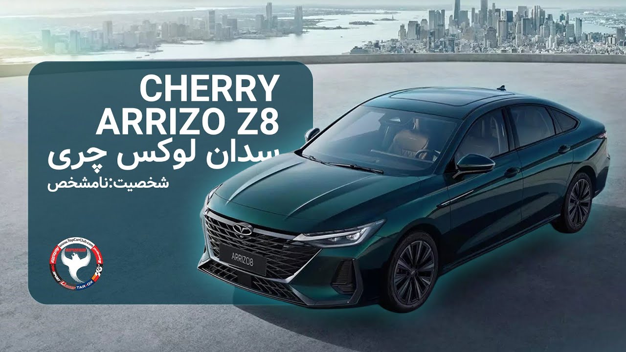 نقد و بررسی خودروی چری آریزو 8 سدان لوکس خانواده چری Cherry Fownix Arrizo 8