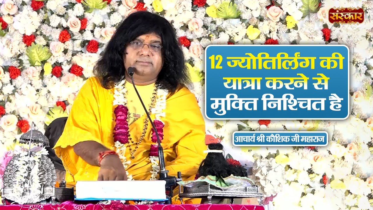 12 ज्योतिर्लिंग की यात्रा करने से मुक्ति निश्चित है | Kaushik Ji Maharaj Ke Pravachan | Sanskar TV