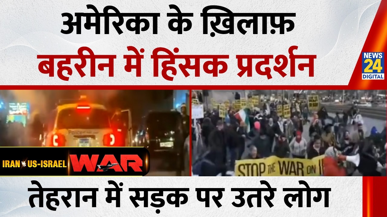 America के ख़िलाफ़ Bahrain में हिंसक प्रदर्शन…New York, Tehran में Trump के खिलाफ सड़क पर उतरे लोग