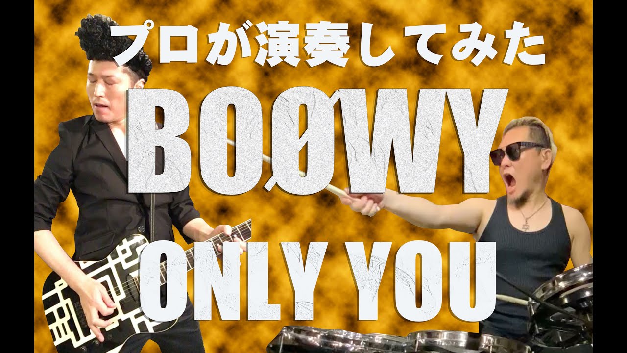BOØWY - ONLY YOU　プロが演奏してみた