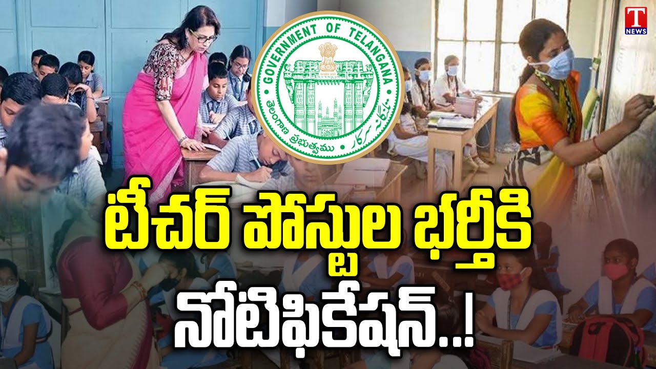 CM KCR Govt Releasing Soon Teacher Posts At Gurukul Schools | New Govt Jobs | T News