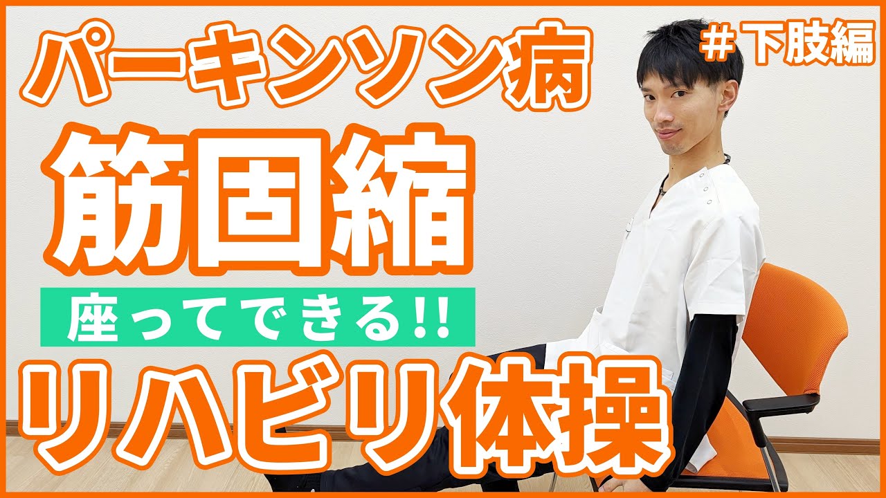 パーキンソン病の方に向けた『筋固縮』リハビリ体操　＃下肢編