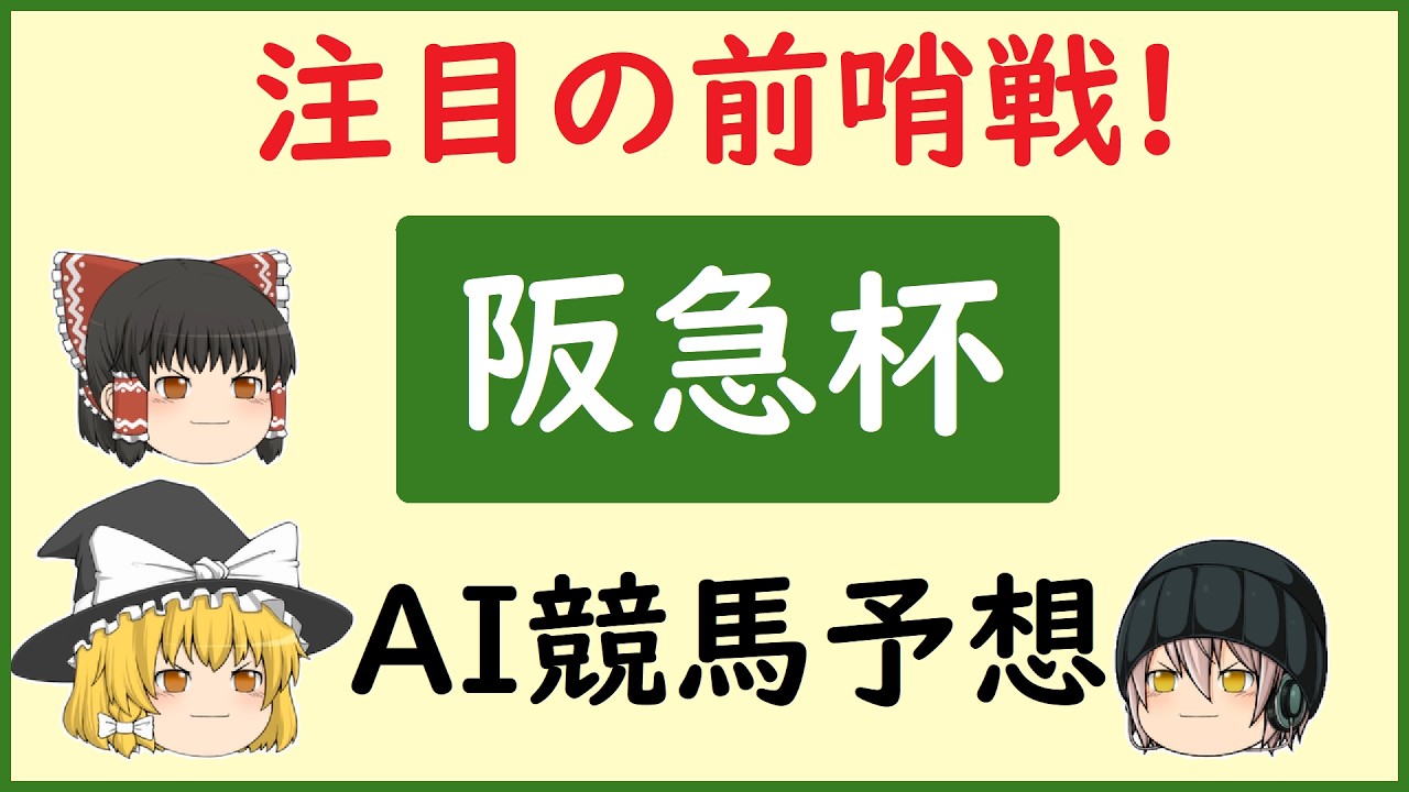 【阪急杯2026予想】AIの予想で阪急杯を当てよう!!!