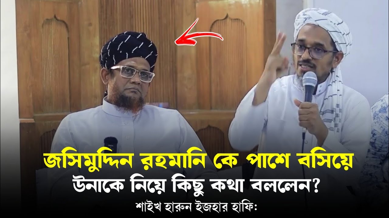 আমি জসিমুদ্দিন রহমানির হাতে বায়াত গ্রহণ করতাম│শাইখ হারুন ইজহার হাফি: