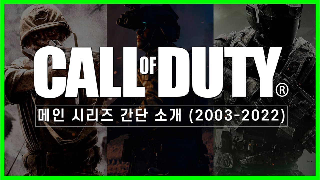 콜 오브 듀티 메인 시리즈 간단 소개 I 순서 I 추천 (2003-2022)