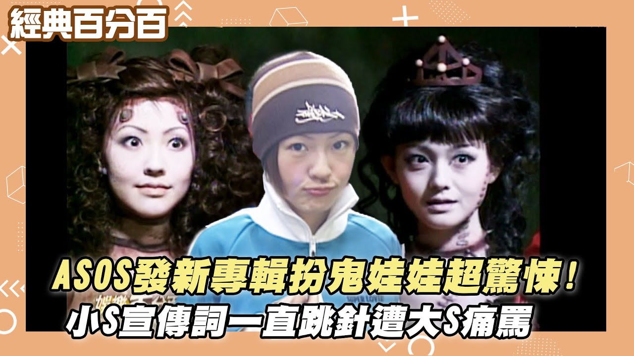【經典百分百】ASOS發新專輯扮鬼娃娃超驚悚!小S宣傳詞一直跳針遭大S痛罵