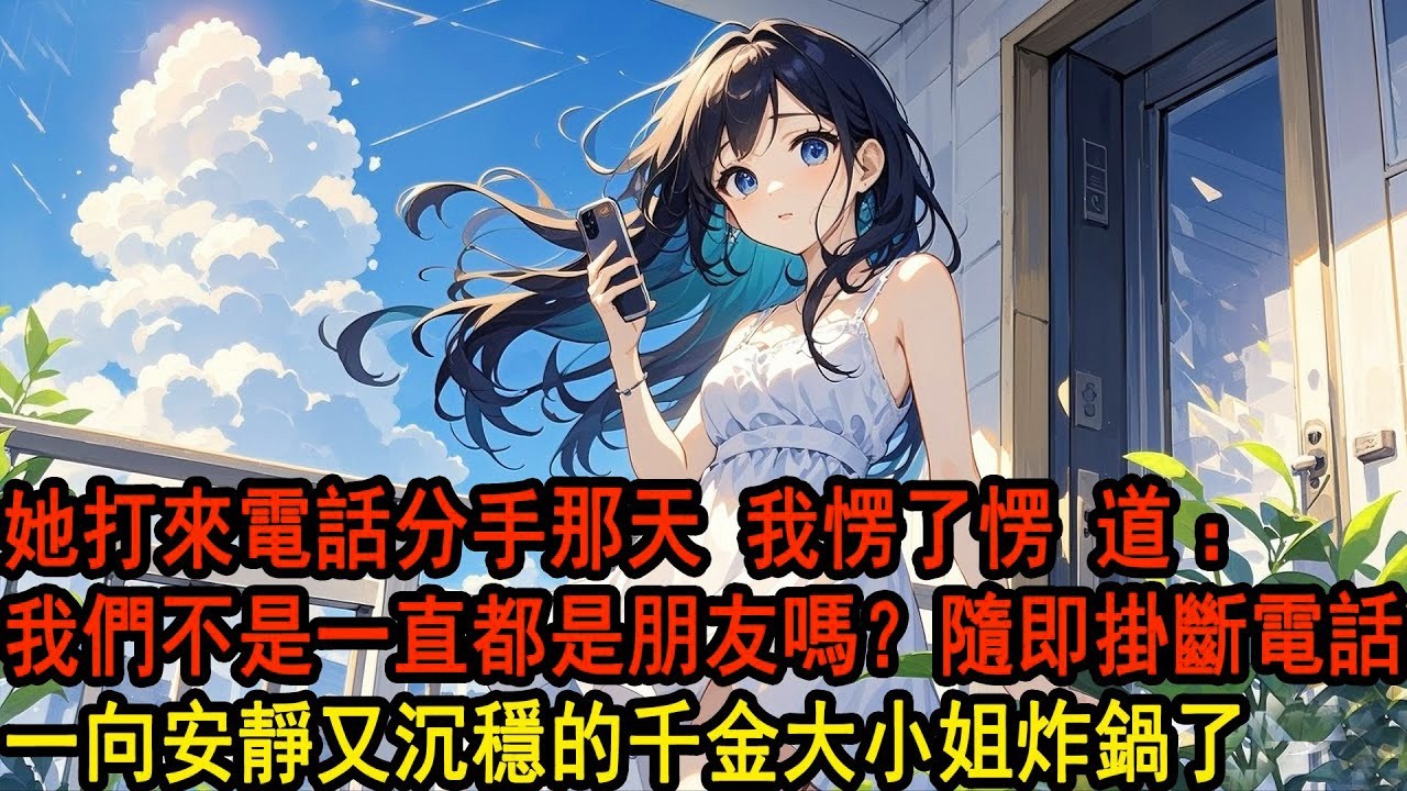 订婚前一天，她打來電話提出分手，我愣了愣，回了句：「我們不是一直都是朋友嗎？」 對面安靜一秒，隨即炸鍋。我索性掛斷電話，果斷關機。反正，她從來沒承認過這段關係。