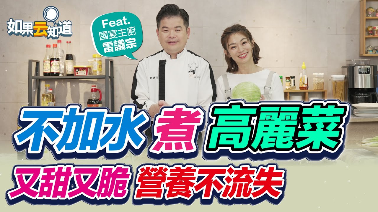 不加水 煮高麗菜！又甜又脆 營養不流失！【 如果云知道 鄭凱云 】feat. 雷議宗 國宴主廚