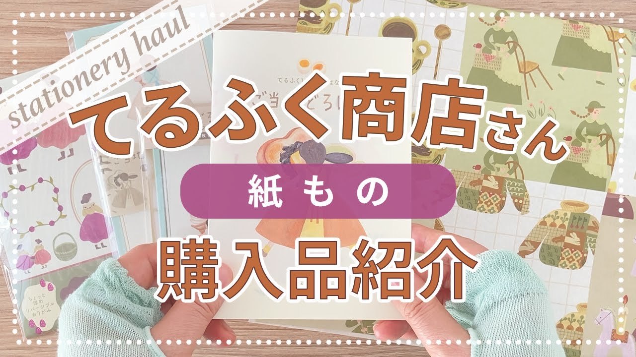 【購入品】てるふく商店さんネットショップ購入品紹介｜温もりのある手描きイラスト雑貨｜手帳デコ・コラージュ素材【紙もの】