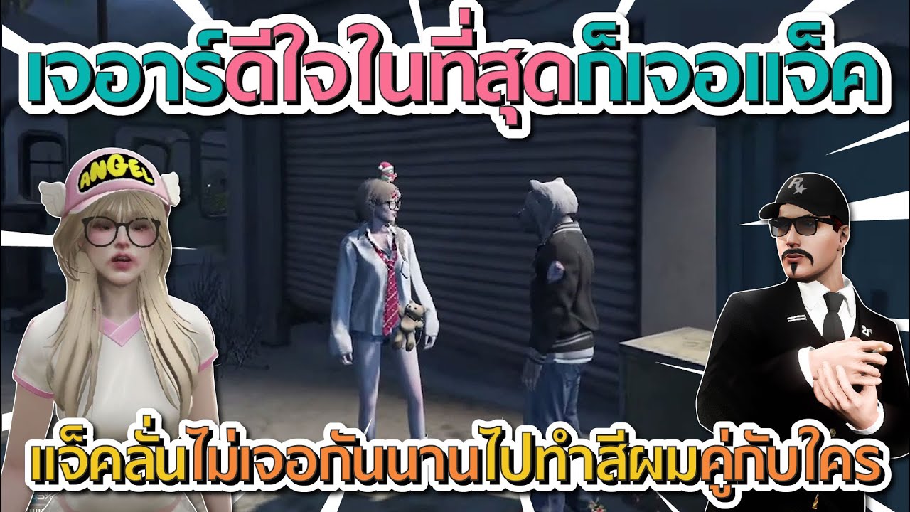 เจอาร์ดีใจ ในที่สุกก็ได้เจอแจ็คกี้แล้ว ก่อนแจ็คถามไม่เจอกันนานไปทำสีผมคู่ใครมา | GTA V FiveM