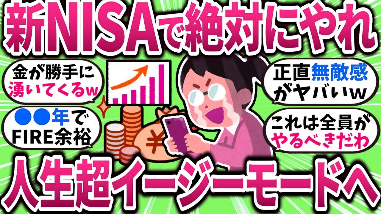 【2chお金スレ】新NISA始めるならコレ必須！将来が一気にヌルゲー化するぞｗｗ【2ch有益スレ】