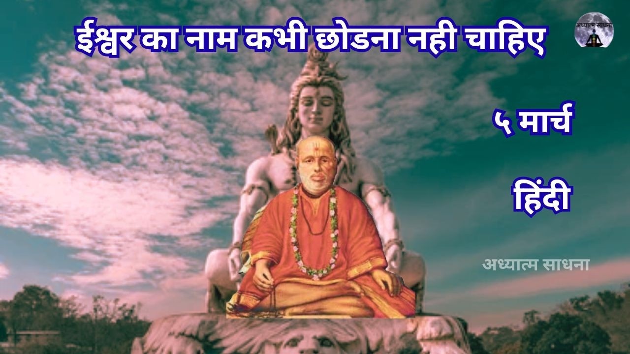 ईश्वर का नाम कभी छोडना नही चाहिए |५ मार्च |#गोंदवलेकर_महाराज_प्रवचन |अध्यात्मसाधना