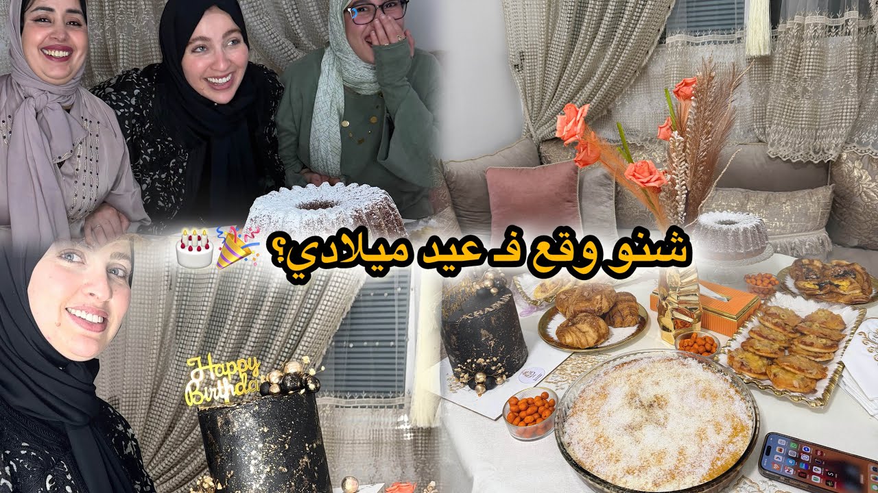 شنو وقع فـ عيد ميلادي؟ 🎂 مفاجآت، ضحك ولحظات ما كنتش متوقعاها