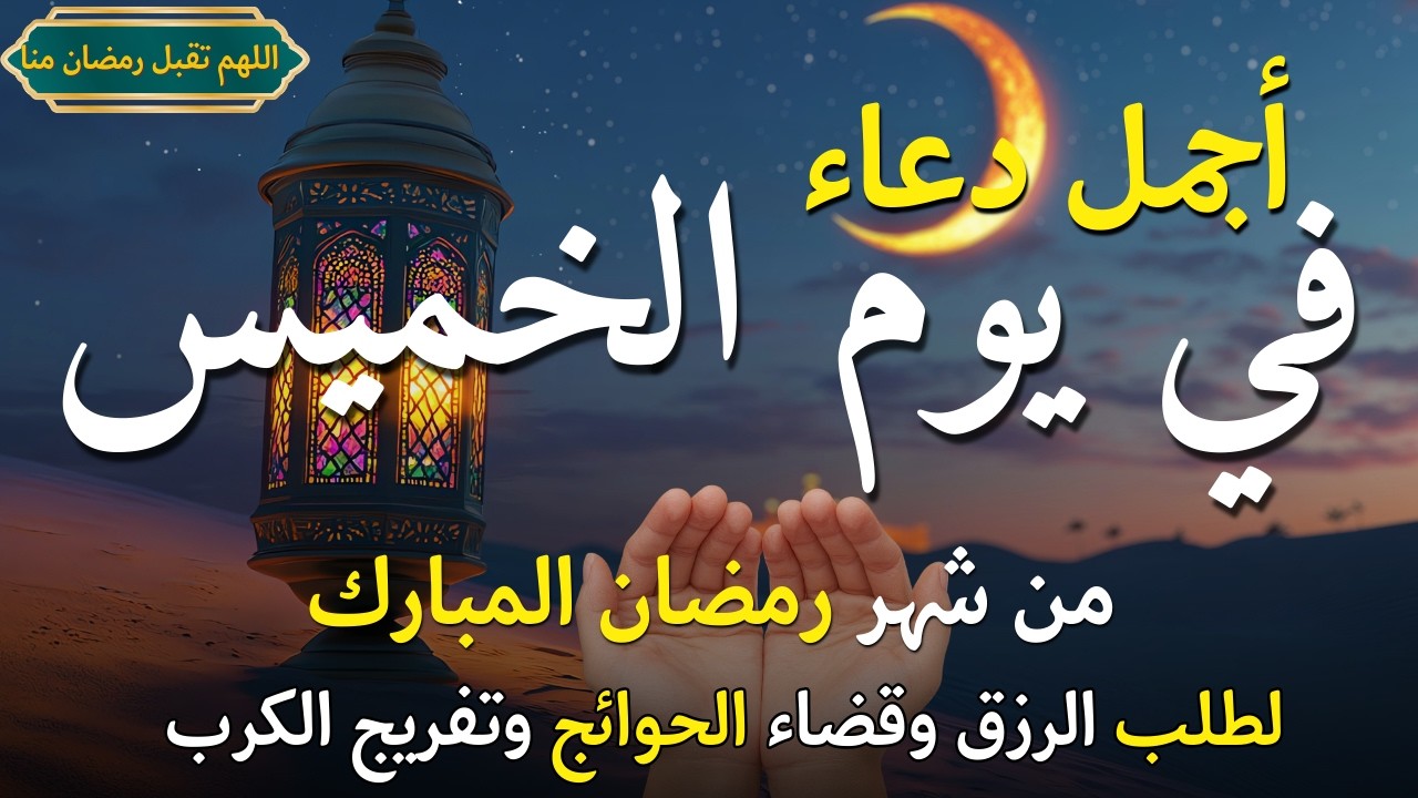 دعاء في يوم الجمعة المستجاب دعاء يوم 2 من شهر رمضان للرزق والشفاء العاجل وقضاء الحوائج 🤲(4k)