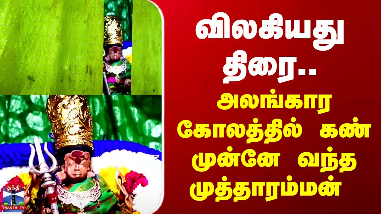 Thiruchendur | விலகியது திரை.. அலங்கார கோலத்தில் கண் முன்னே வந்த முத்தாரம்மன்