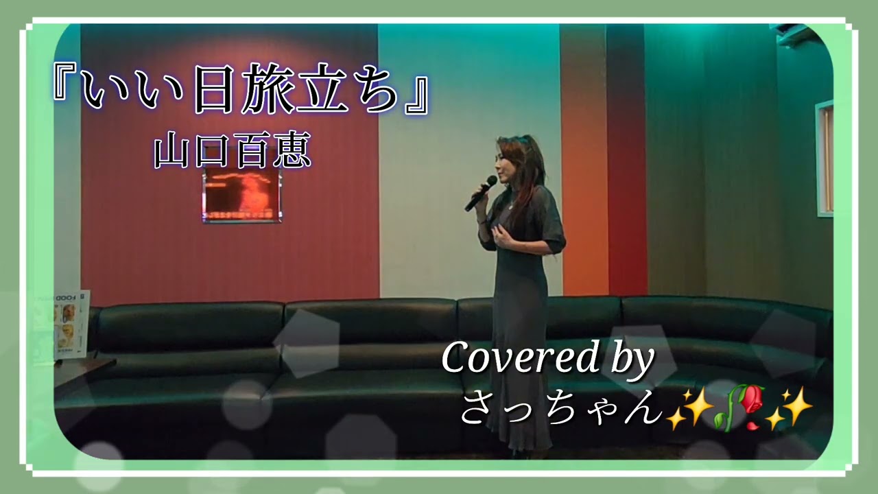 『いい日旅立ち』山口百恵Covered by さっちゃん✨🥀✨