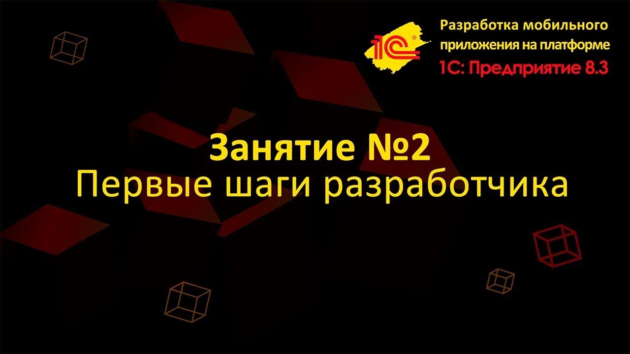 Первые шаги разработчика мобильного приложения 1С