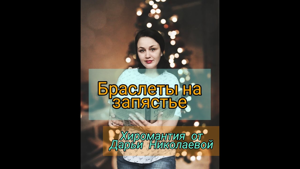 Браслеты на запястье. Хиромантия от Дарьи Николаевой