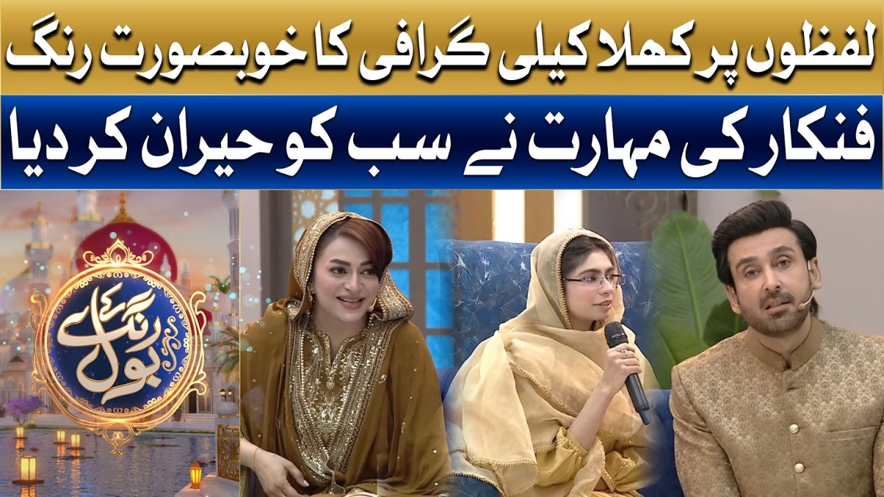 Lafzon Par Khula Calligraphy Ka Khoobsurat Rang | Ramzan Main Bol | Sami Khan & Hiba Ali