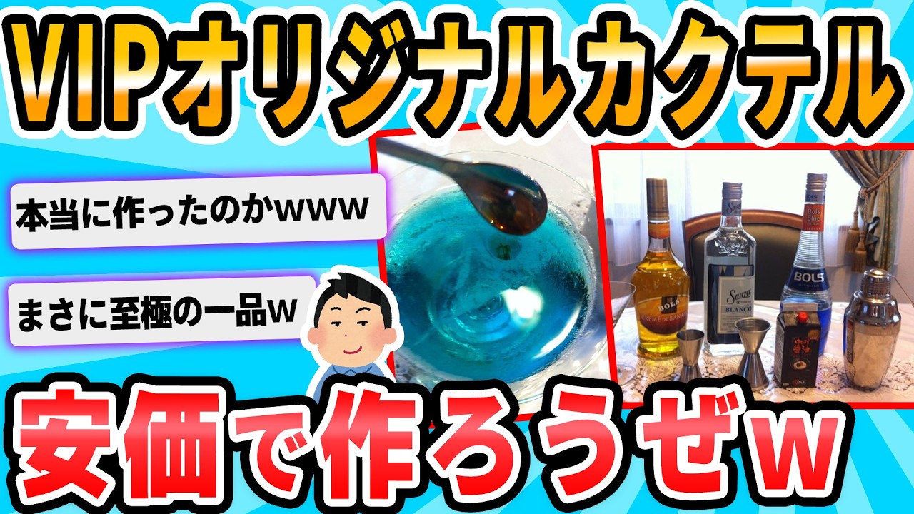 【2ch面白いスレ】カクテル作れるヤツ来てくれ！！安価でVIPというカクテル作る！！