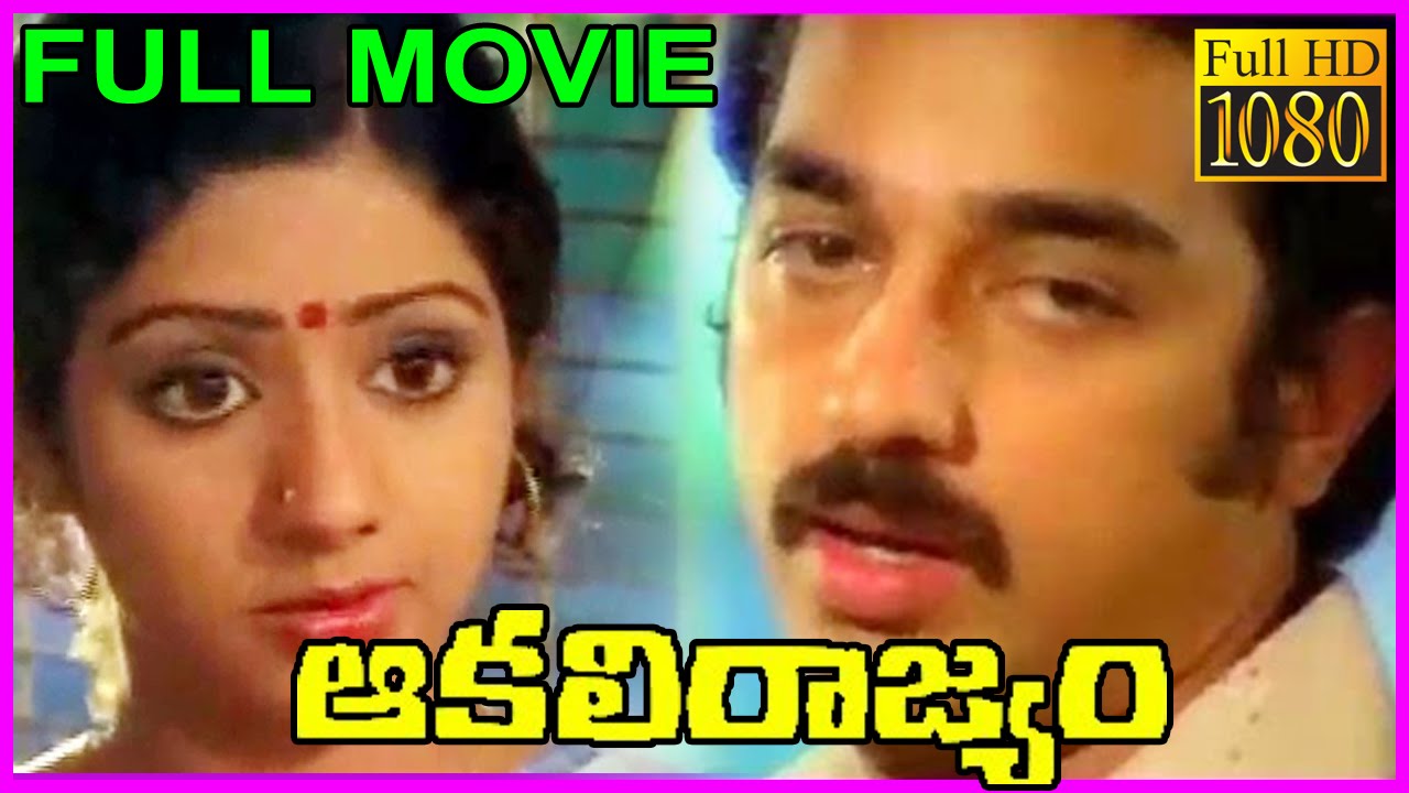 Akali Rajyam Telugu Full Length Movie - 1080p Full HD - Kamal Hassan , Sridevi
