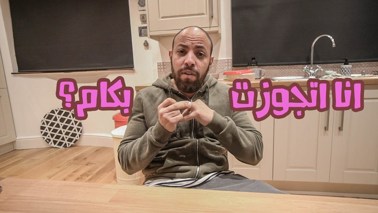 تكاليف الزواج فى بريطانيا | فلوق 74