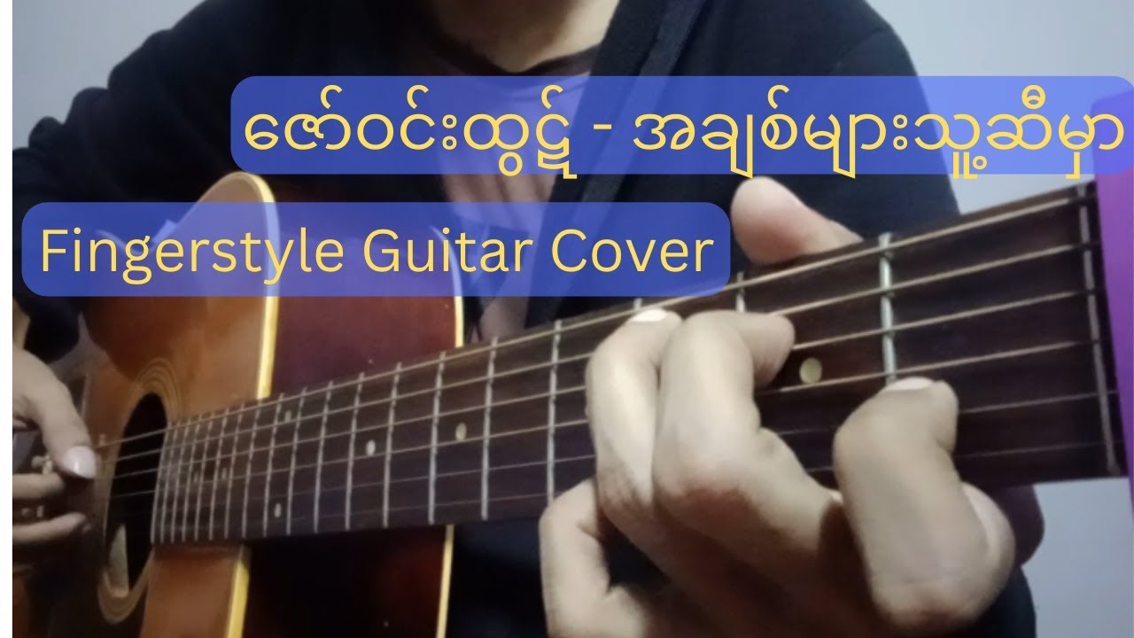 ဇော်ဝင်းထွဋ် - အချစ်များသူ့ဆီမှာ | Fingerstyle Cover ( TAB )