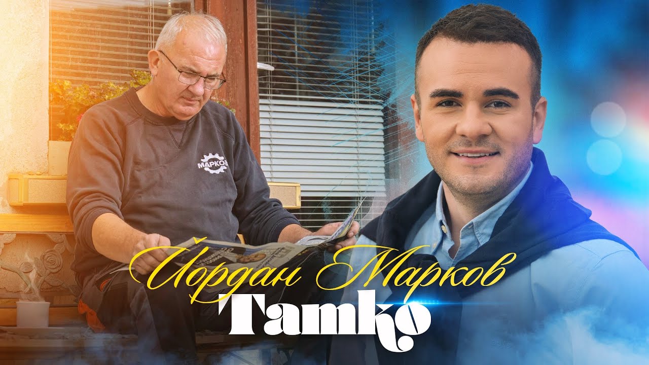 YORDAN MARKOV - TATKO / Йордан Марков - Татко, 2024