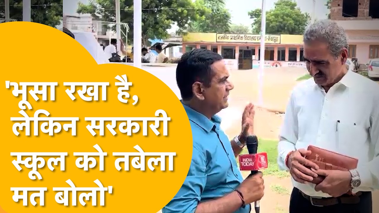 'गांव में ऐसे ही होती है पढ़ाई' Bagru वाले स्कूल के हाल पर शिक्षा अधिकारी की घुमा देने वाली सफाई!