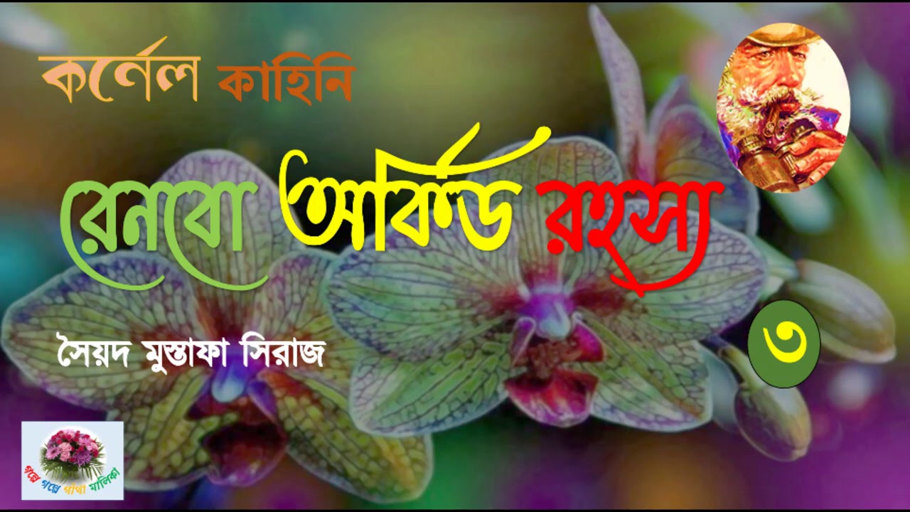 Rainbow Orchid Rahasya  | Colonel Kahini | Syed Mustafa Siraj