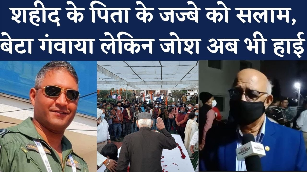Group Captain Varun Singh के Father रिटायर्ड कर्नल केपी सिंह का Interview । NBT