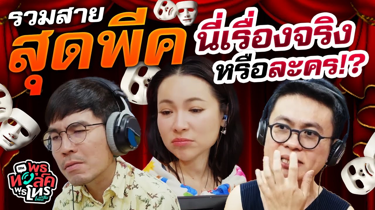 รวมสายสุดพีค นี่เรื่องจริงหรือละคร!? | พุธทอล์คพุธโทร