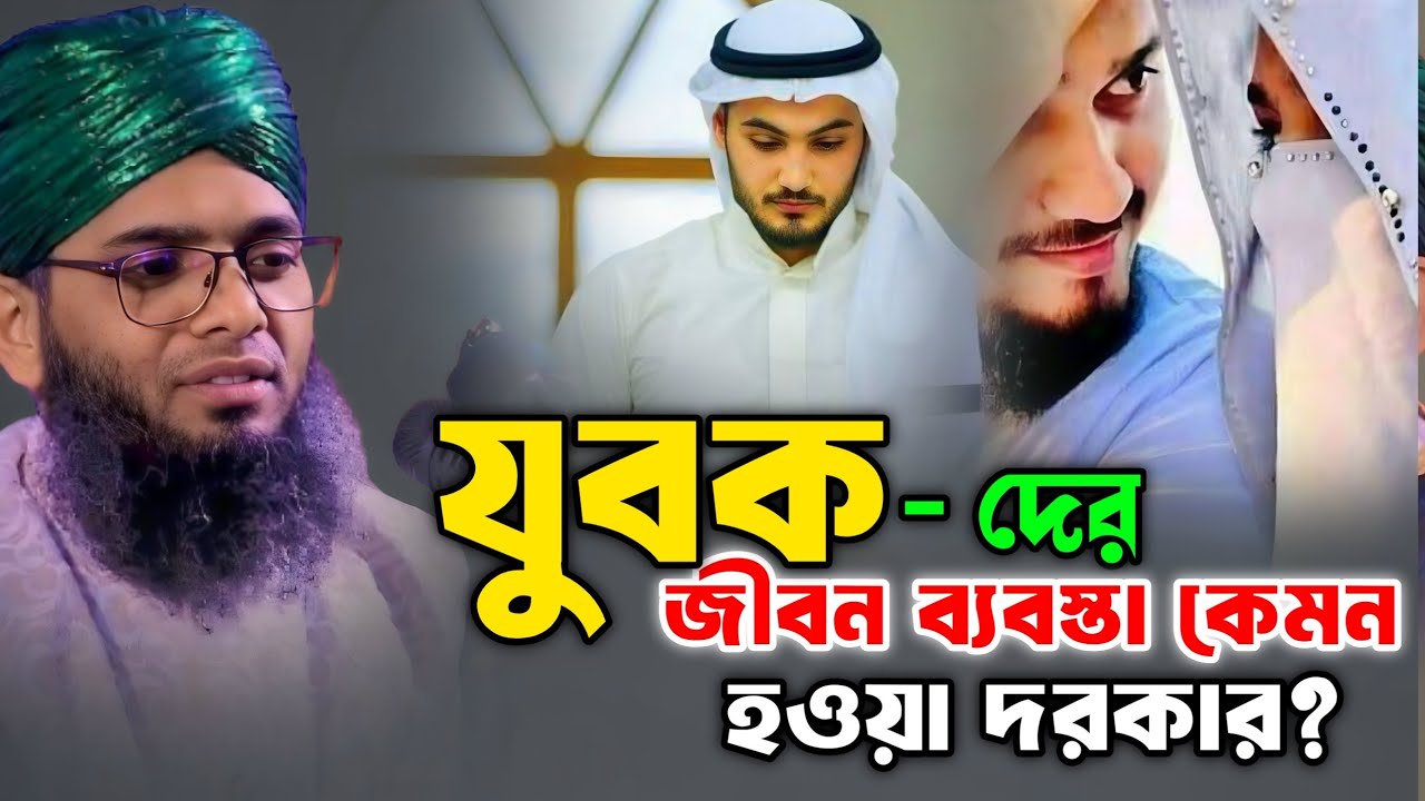 যুবকদের জীবন ব্যবস্তা কেমন হওয়া দরকার | গাজী সোলাইমান আল ক্বাদেরী | Gazi Suleiman Al Kaderi