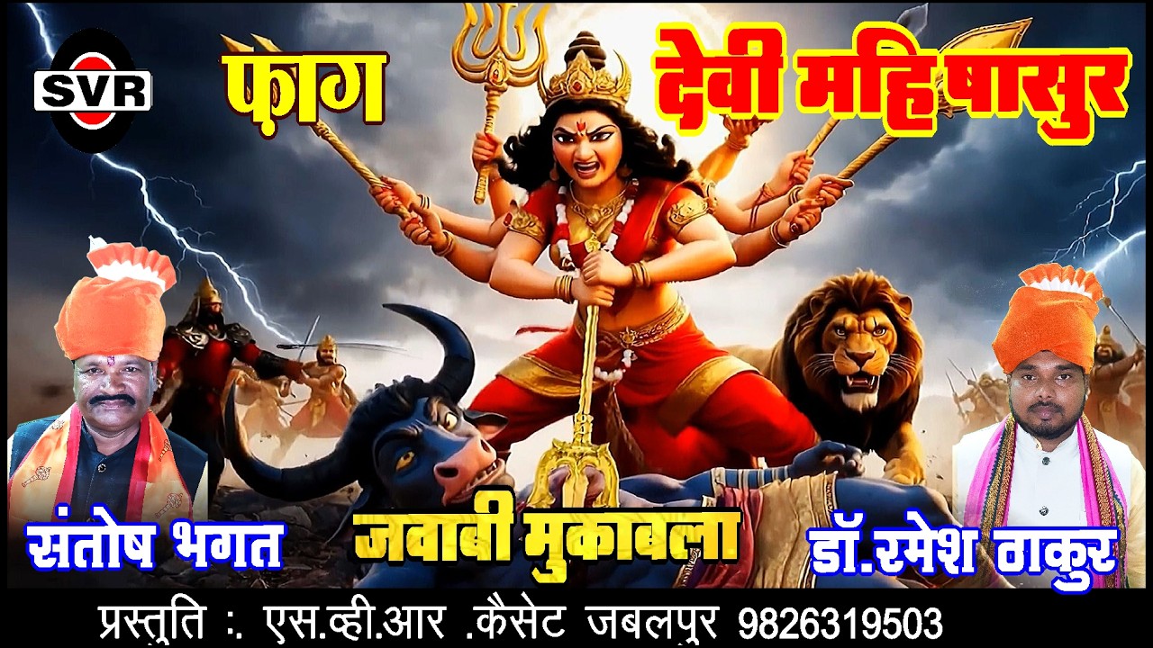फ़ाग 🔴 देवी महिषासुर जवाबी मुकाबला 🔴 संतोष भगत एवं डॉ.रमेश ठाकुर | FAG Devi Mahishasur Jangi Mukabla