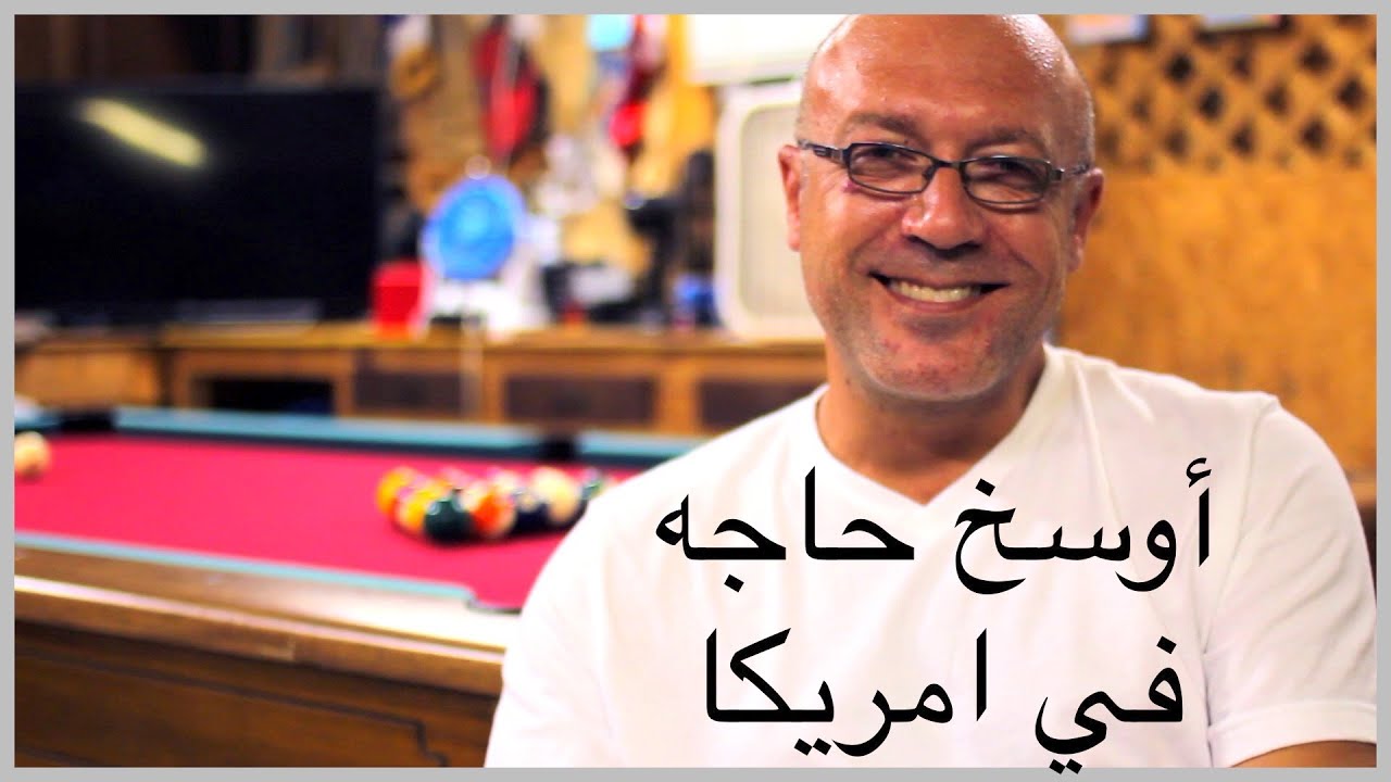 أوسخ حاجه في أمريكا .. العلاج