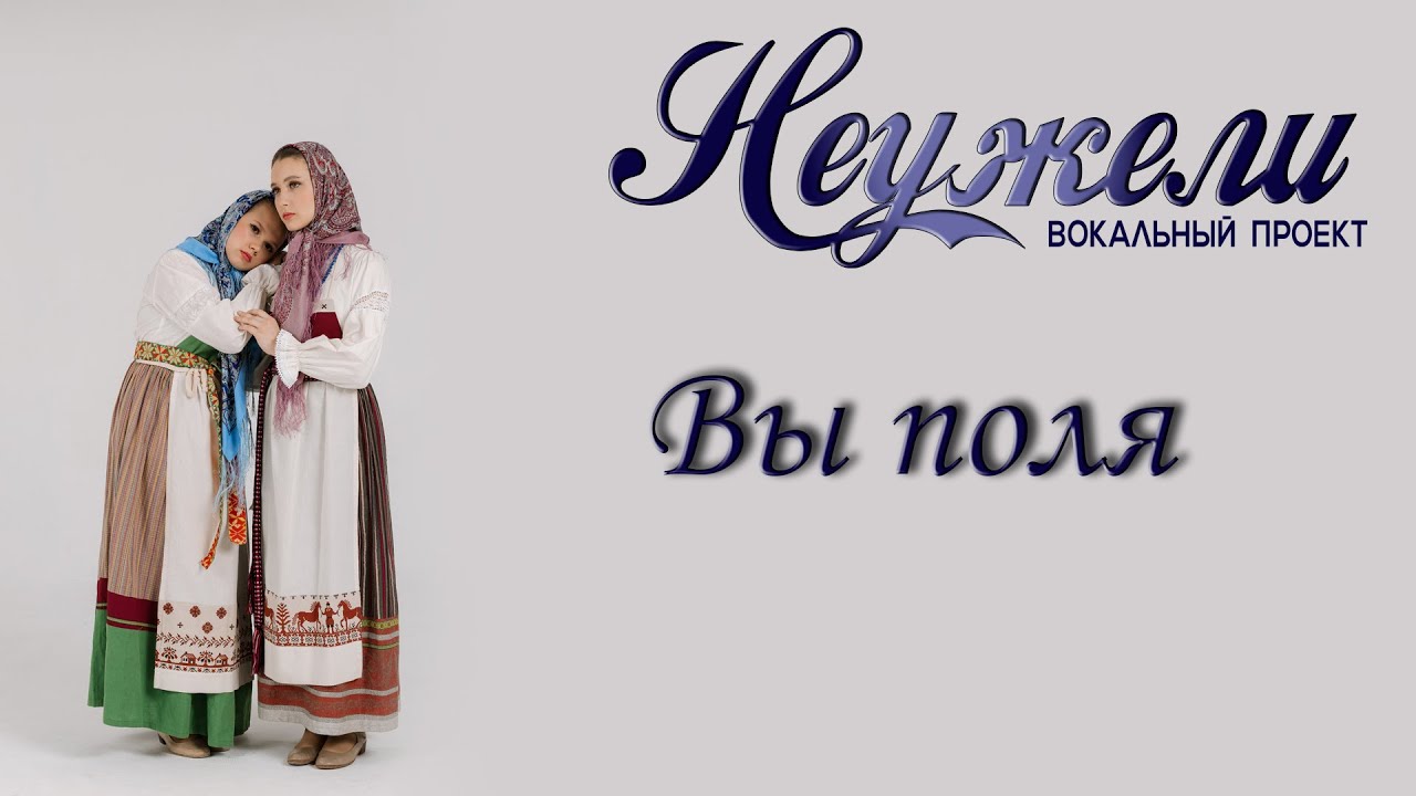 НЕУЖЕЛИ - Вы поля