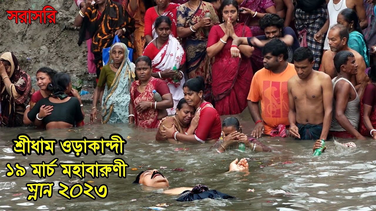 শ্রীধাম ওড়াকান্দী ১৯ মার্চ মহাবারুণী স্নান ২০২৩ মাতীর্থ শ্রীধাম ওড়াকান্দী শ্রীশ্রী হরিচাঁদ ঠাকুর।
