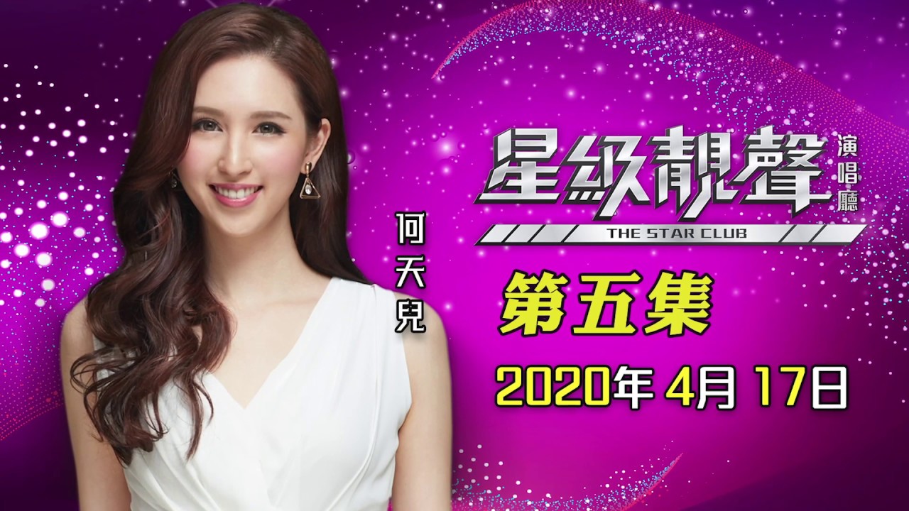 星級靚聲演唱廳 #5丨何天兒丨完整靚聲版