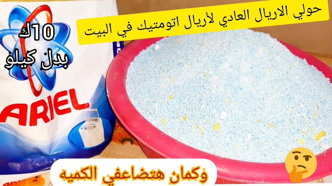 لوعندك كيلو اريال خليه10كيلو اريال اتوماتيك في 5دقائق بطريقه مش هتخطر علي بالك بدون رغوة أمن جدا